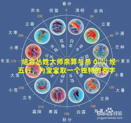 结合丛姓大师亲算与易 🦉 经五行，为宝宝取一个独特的名字